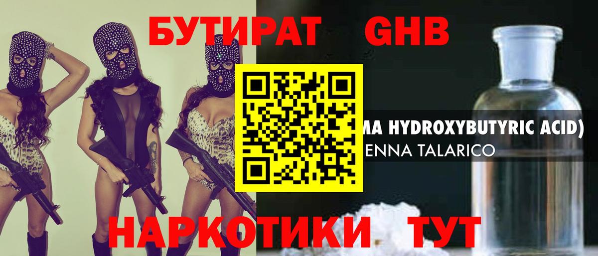 БУТИРАТ GHB  Вход с VPN  Можайск 